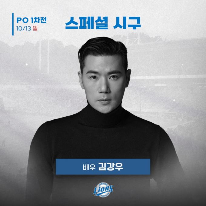 13일 열리는 삼성-LG의 플레이오프 1차전 시구자로 선정된 배우 김강우. (삼성 제공)