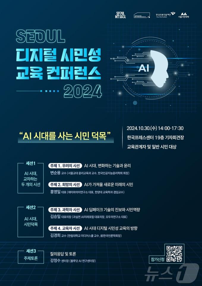 2024 서울 디지털 시민성 교육 콘퍼런스. (서울시 제공)ⓒ 뉴스1