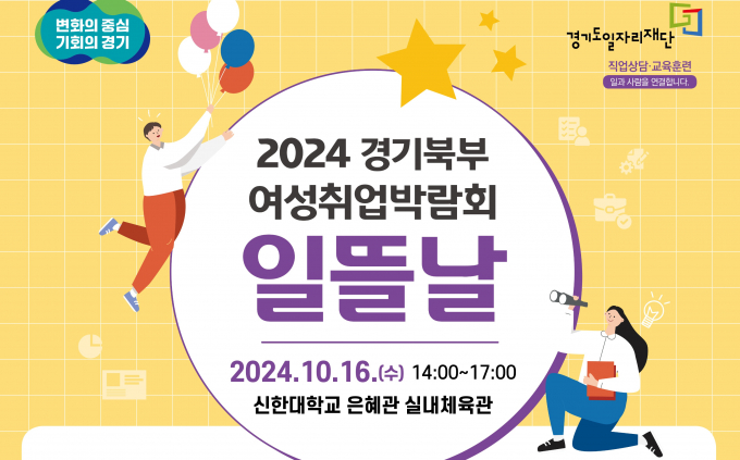 오는 16일 신한대학교 경기북부 여성취업박람회 '일뜰날' 개최 안내 포스터. 사진제공=경기도