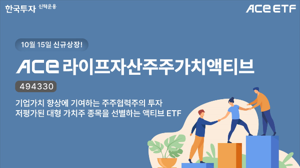 한국투자신탁운용이 라이프자산운용과 협업해 'ACE 라이프자산주주가치액티브 ETF'를 오는 15일 상장한다. /사진=한국투자신탁운용 