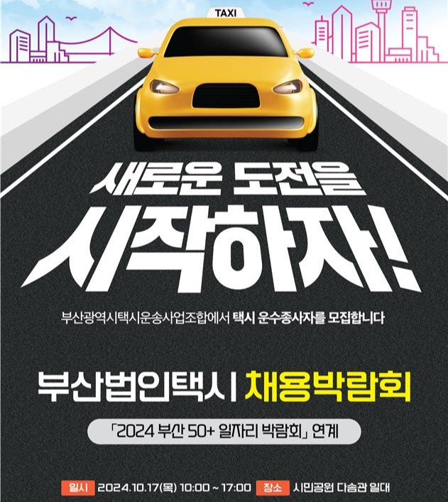 부산법인택시 채용박람회 홍보물/사진=부산시
