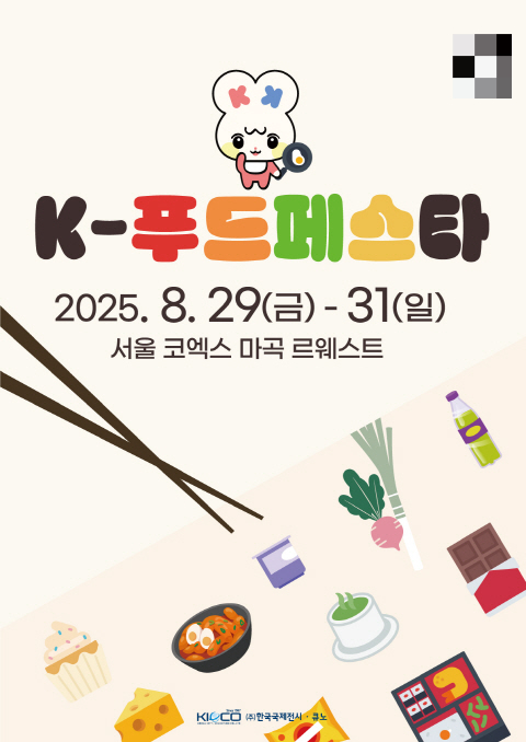 K-푸드페스타 2025가 내년 8월29~31일 서울 강서구 코엑스 마곡 르웨스트에서 열린다. /사진=주최사무국