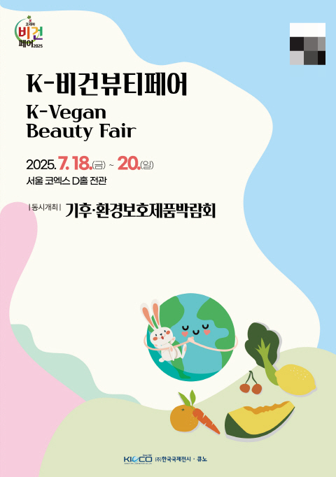 K-비건뷰티페어가 내년 7월18~20일 서울 코엑스 D홀에서 열린다. /사진=한국국제전시