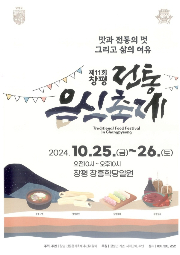  제11회 창평 전통음식축제 포스터./사진=담양군