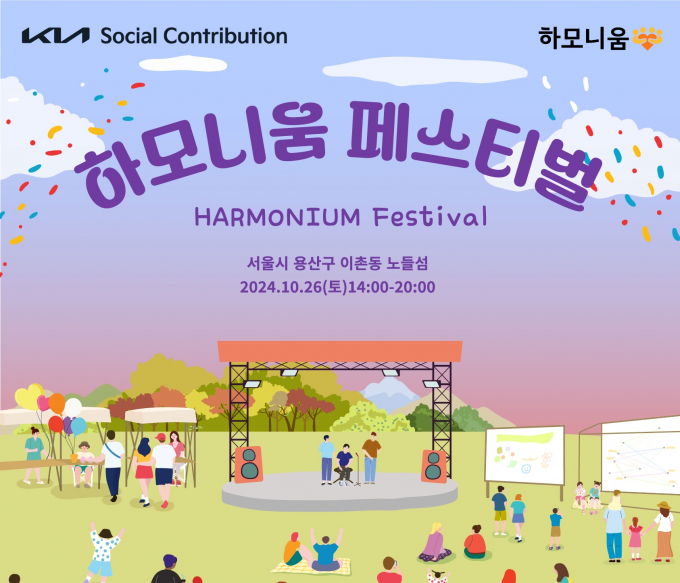 기아가 새로운 사회공헌사업인 '하모니움(Harmonium)'을 통해 다문화 미래세대 성장 및 사회적 인식 개선에 나선다. 사진은 페스티벌 포스터. /사진=기아
