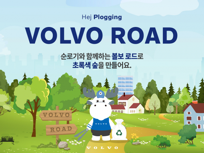 볼보자동차코리아가 미션을 통해 재미를 더한 친환경 캠페인을 진행한다.  /사진=볼보자동차코리아