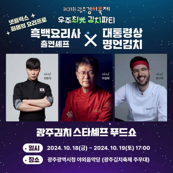 광주김치 스타세프 푸드쇼 포스터./사진=광주시