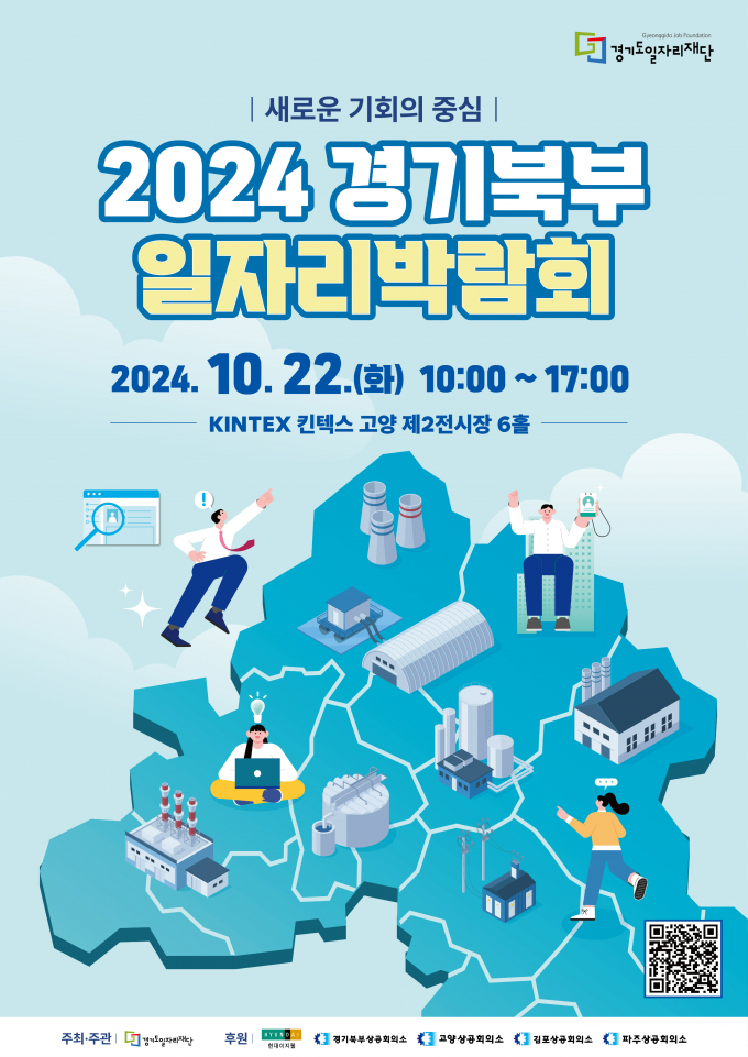 '2024 경기 북부 일자리박람회' 포스터. / 자료제공=경기도일자리재단