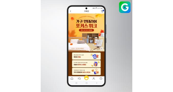 G마켓과 옥션이 가을을 맞아 가구와 인테리어 용품 등 인기 품목을 최대 72% 할인가에 판매한다. /사진=G마켓