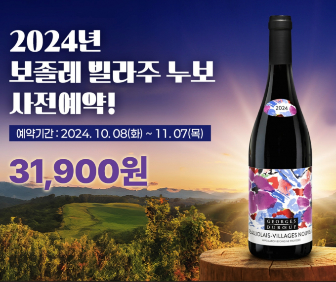 GS25가 매년 11월 전세계에 동시 출시되는 보졸레 빌라주 누보 사전 판매를 시작했다고 15일 밝혔다. /사진=GS25