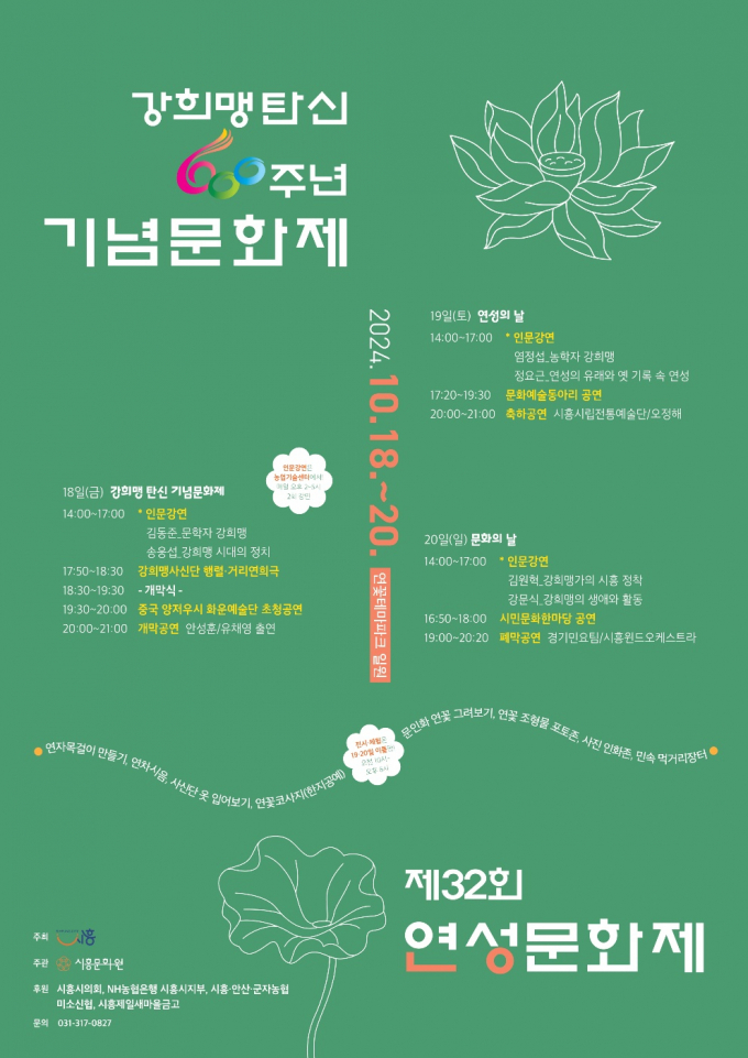 '강희맹 탄신 600주년 기념문화제·연성문화제' 포스터. /사진제공=시흥시