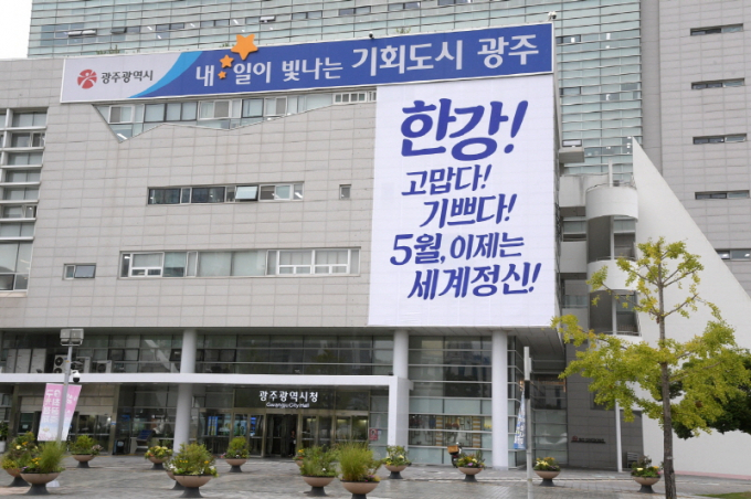 광주광역시 청사 벽면에 내걸린 한강 작가 플래카드./사진=광주시