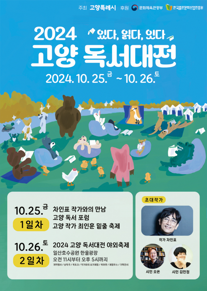 ‘2024 고양 독서대전’ 포스터. /사진제공=고양특례시