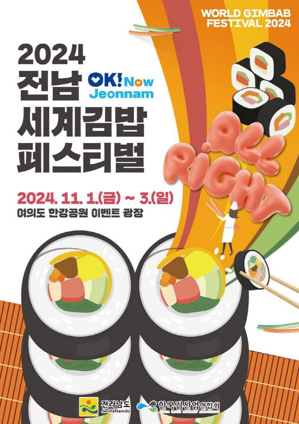 2024 전남 세계 김밥 페스티벌 포스터./사진=전남도
