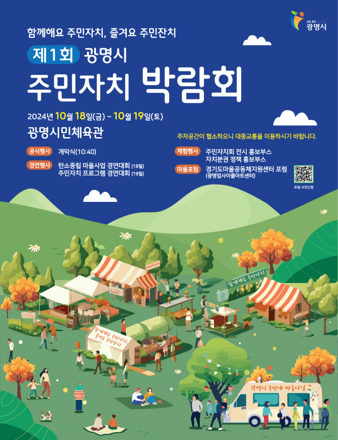  '제1회 광명시 주민자치 박람회' 포스터. /사진제공=광명시