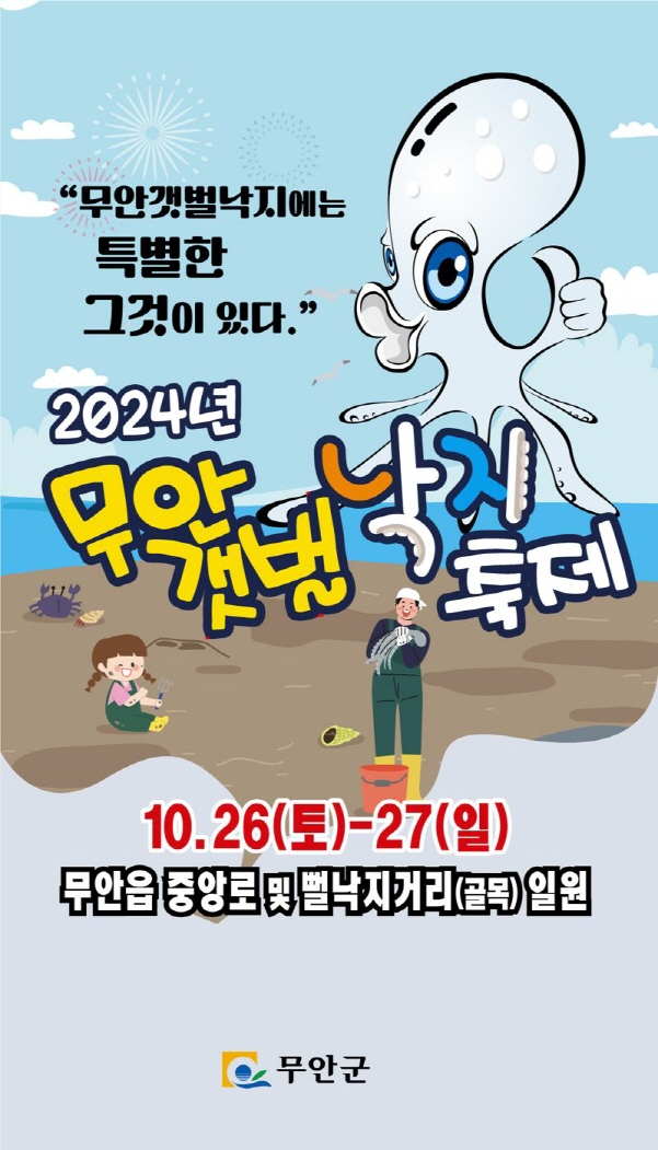 2024 무안갯벌낙지축제 포스터./사진=무안군