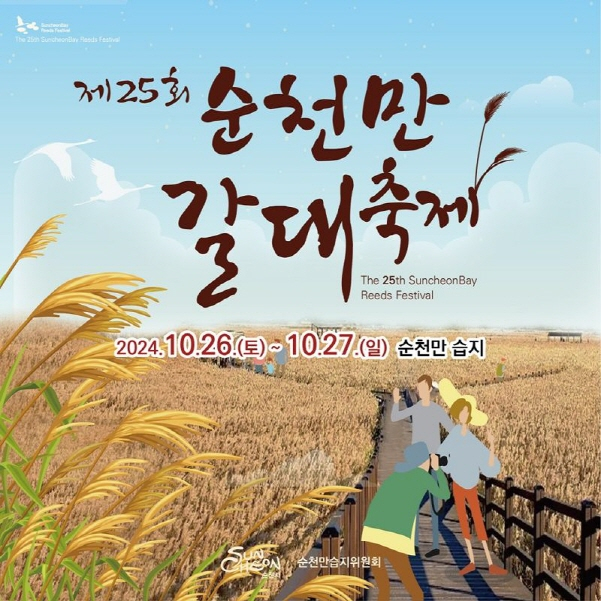 제25회 순천만 갈대축제 포스터./사진=순천시