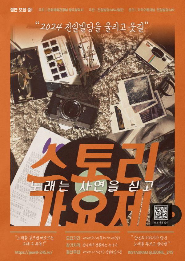 스토리 가요제 포스터./사진=전일빌딩245 사업단
