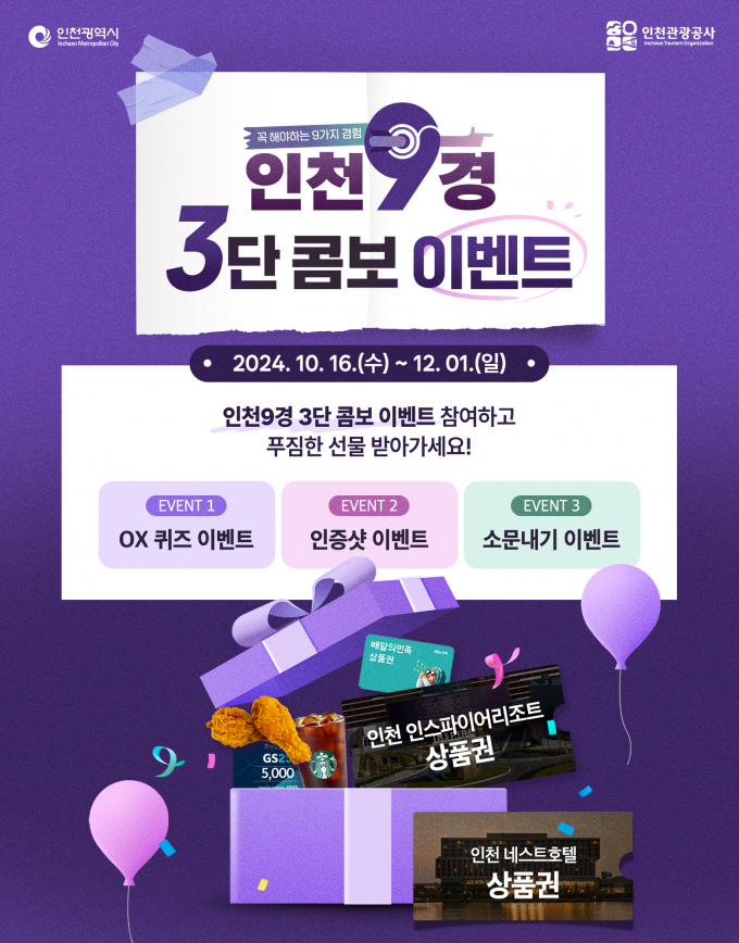 '인천9경 구경하자!' 3단 콤보 이벤트 이미지. / 자료제공=인천관광공사