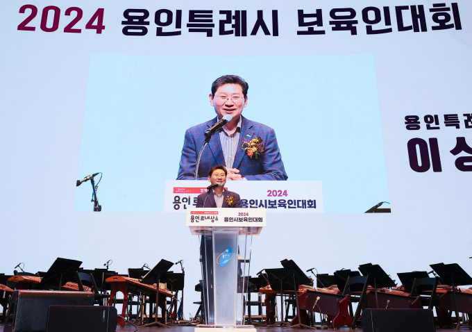 이상일 용인특례시장이 15일 '2024 용인특례시 보육인대회'에 참석해 축사하고 있다. / 사진제공=용인특례시
