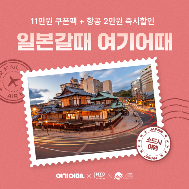 여기어때가 일본 소도시 숙소를 할인하는 행사를 연다. /사진= 여기어때