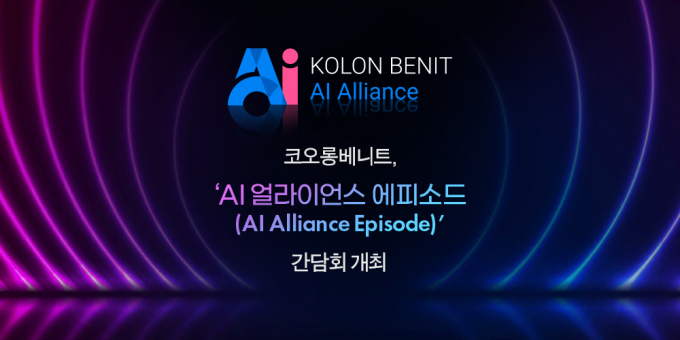 코오롱베니트가 17일 'AI 얼라이언스 에피소드'를 개최한다. / 사진=코오롱베니트