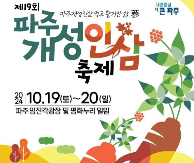 경기도농업기술원이 자체 개발한 특허기술로 민간이 제조한 인삼막걸리를 맛볼 수 있는 파주개성인삼축제 안내 포스터. 사진제공=파주시 