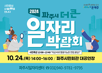 ‘2024 파주시 더 큰 일자리박람회’ 포스터. /사진제공=파주시