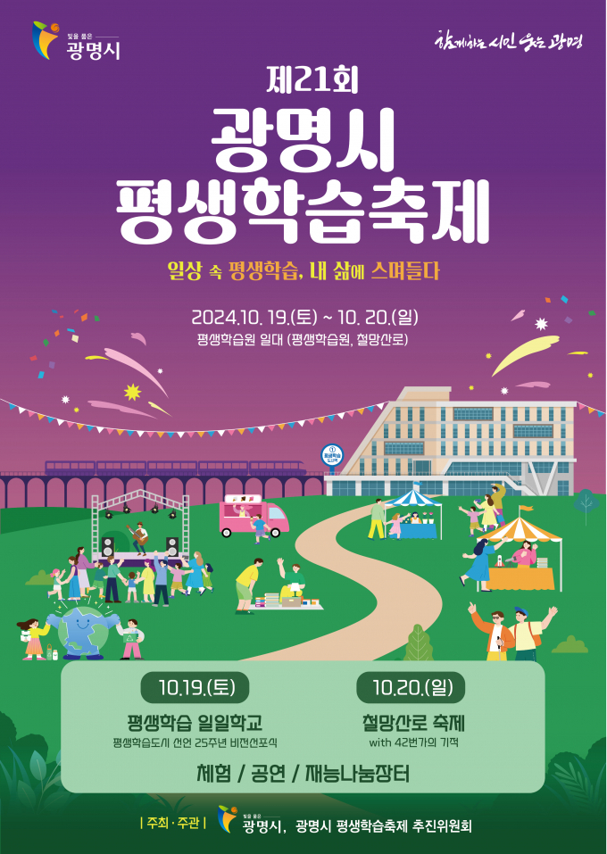  '제21회 광명시 평생학습축제' 포스터. /사진제공=광명시