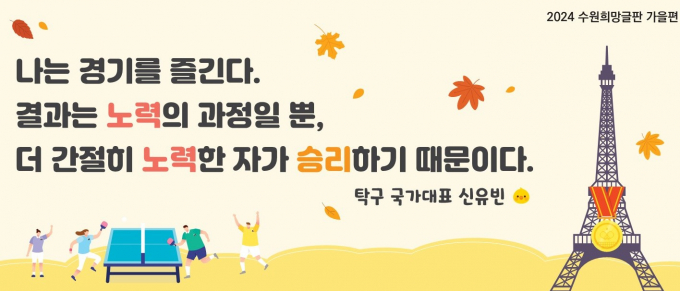 수원시청과 4개 구청 등 지역 14곳에 순착적으로 게시하는 탁구 신유빈 선수 희망글판 가을편 문구. 