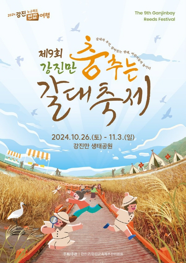  제9회 강진만 춤추는 갈대축제 포스터./사진=강진군
