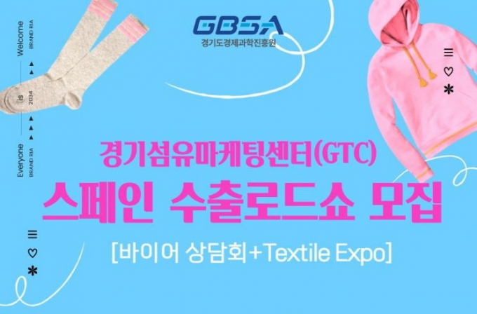 경기도경제과학진흥원 스페인 수출로드쇼 참여기업 모집 안내 포스터. 사진제공=경과원