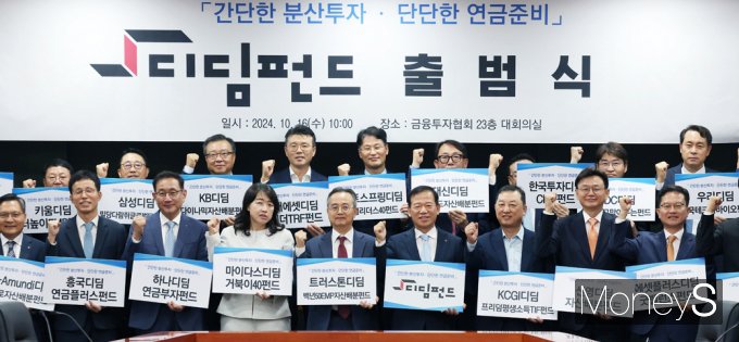 [머니S픽]  금투협·자산운용사, 퇴직연금 특화 '디딤펀드' 출시