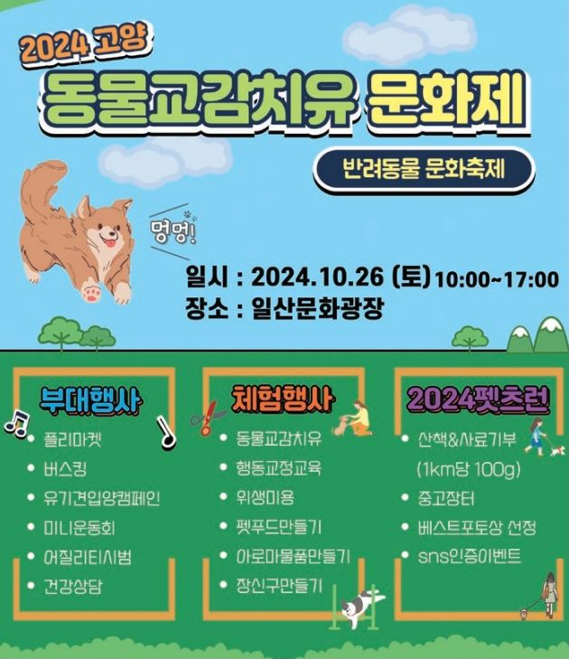 '2024 고양 동물교감치유 문화제' 포스터. /사진제공=고양특례시
