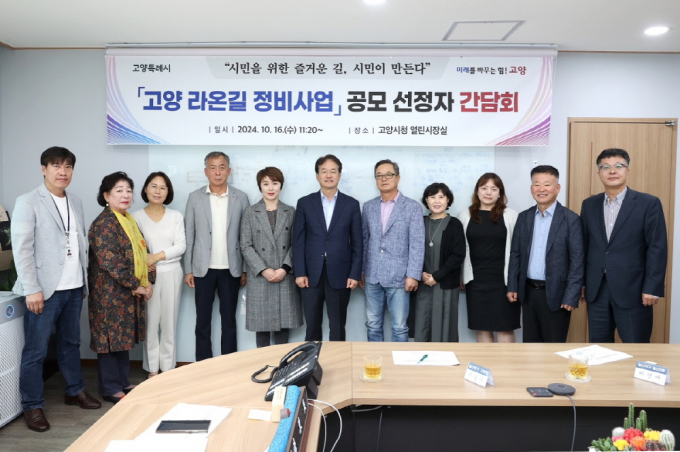 이동환 고양시장(오른쪽으로부터 6번째)이 16일 ‘고양 라온길 정비사업 공모 선정자와 함께 간담회을 가지고 기념촬영을 하고 있다. / 사진제공=고양특례시