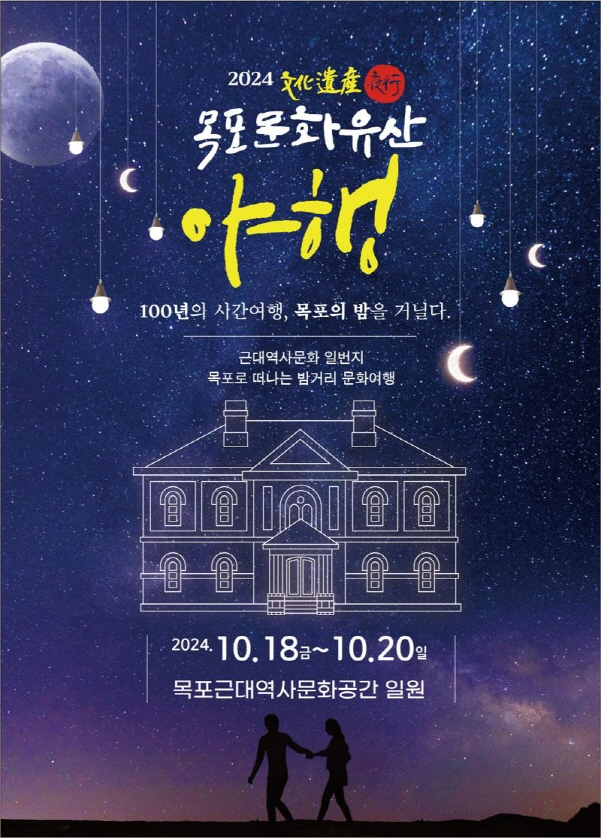 2024 목포 문화유산 야행 포스터./사진=목포시