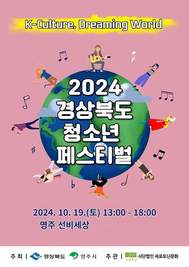  영주시가 오는 19일 영주 선비세상에서 2024년 '경북 청소년 페스티벌'을 연다./사진제공=경북 영주시