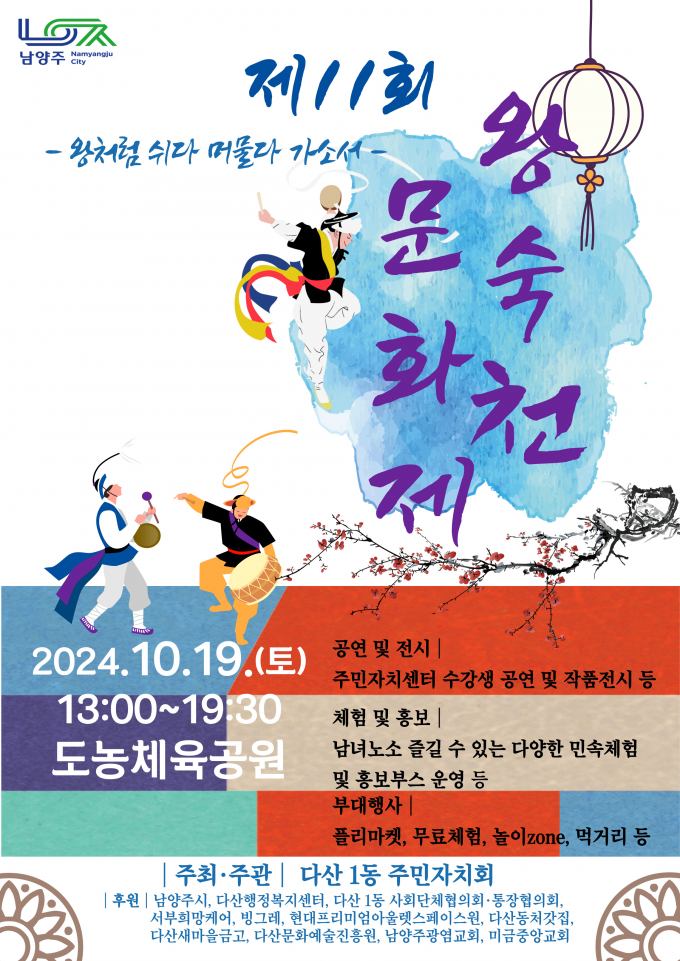  '왕숙천 문화제' 홍보 포스터. / 자료제공=남양주시