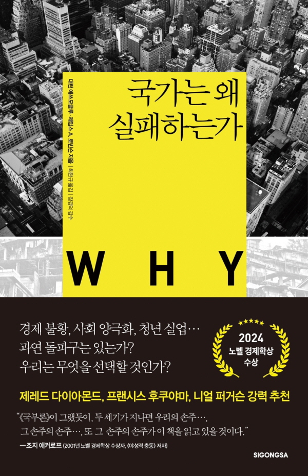 '국가는 왜 실패하는가' /사진 제공=시공사