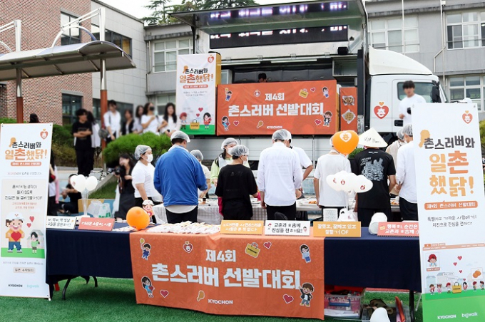 교촌에프앤비가 전국에 '진심'과 나눔의 가치를 전파하기 위해 다양한 활동을 진행하고 있다. 교촌에프앤비의 공유가치창출 프로젝트 '촌스러버 선발대회'가 진행되고 있다. /사진=교촌에프앤비