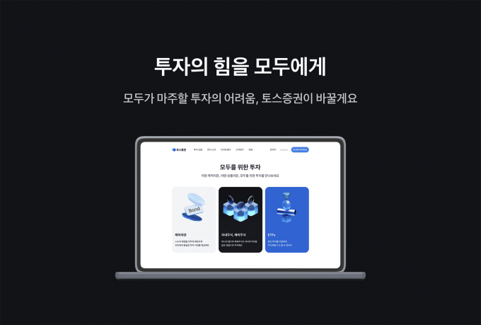 토스증권이 홈페이지 화면을 개편했다./사진=토스증권