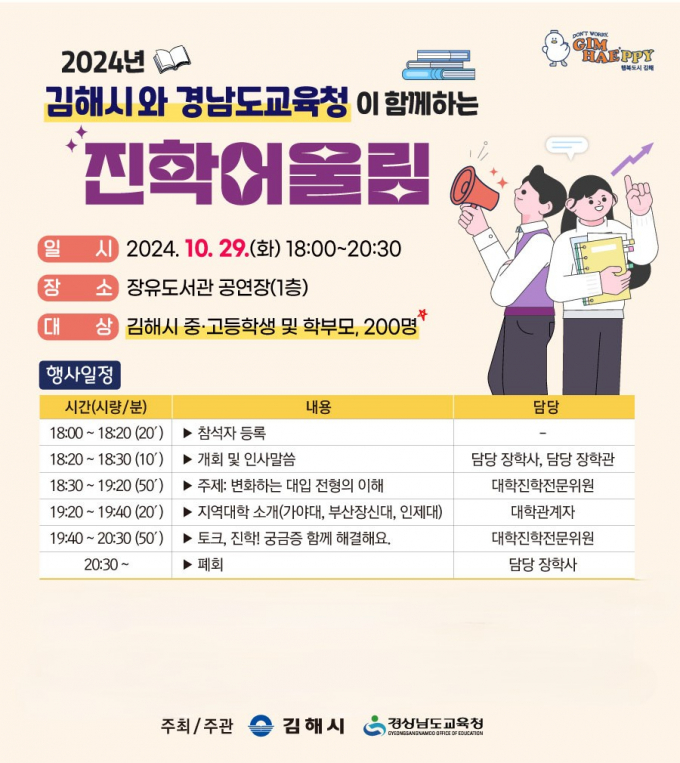 오는 29일 김해 장유도서관 공연장에서 김해시와 경남도교육청이 공동으로 '2024 진학 어울림'을 개최한다./사진=김해시