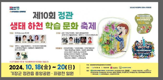 정관 생태하천 학습문화축제 홍보물/사진=기장군