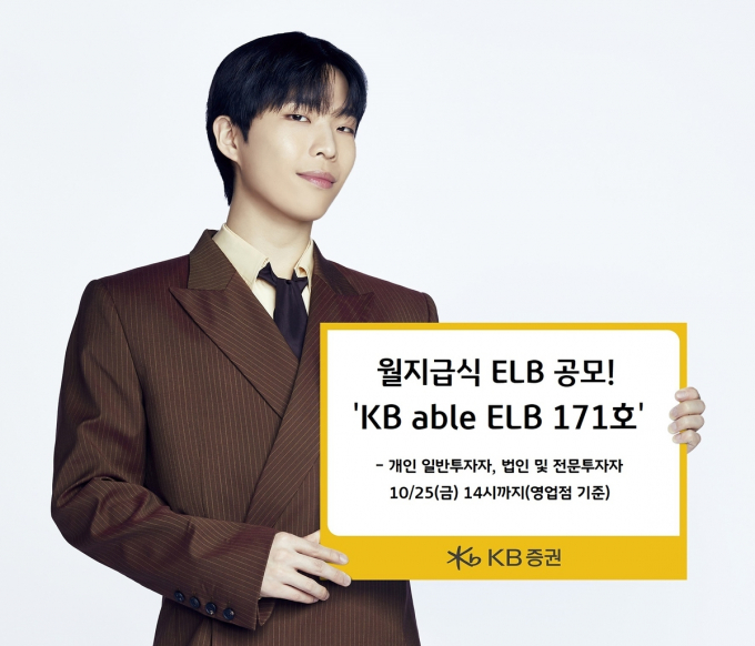 KB증권, 세전 연 5.52% 원금지급형 ELB 공모