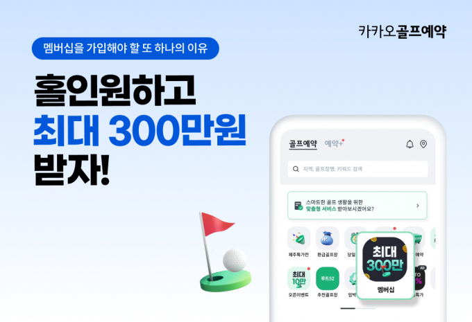 카카오 VX ‘카카오골프예약’ 플랫폼이 멤버십을 개편하고 가입 기간에 따라 최대 300만원까지 홀인원 축하금을 지급한다. /사진= 카카오 VX