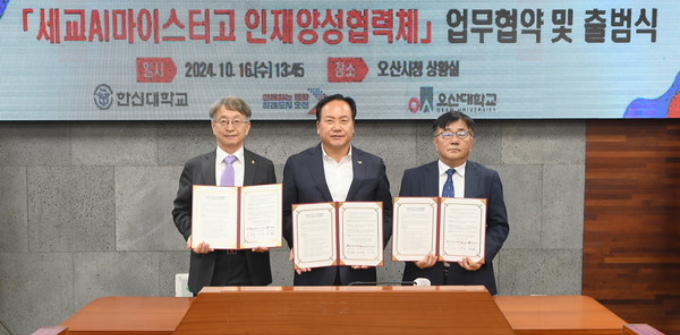 세교AI마이스터고 인재양성협력체’ 업무협약 및 출범식을 가졌다. 사진 왼쪽부터 한신대 이인재 부총장, 이권재 오산시장, 오산대 허남윤 총장. / 사진제공=오산시