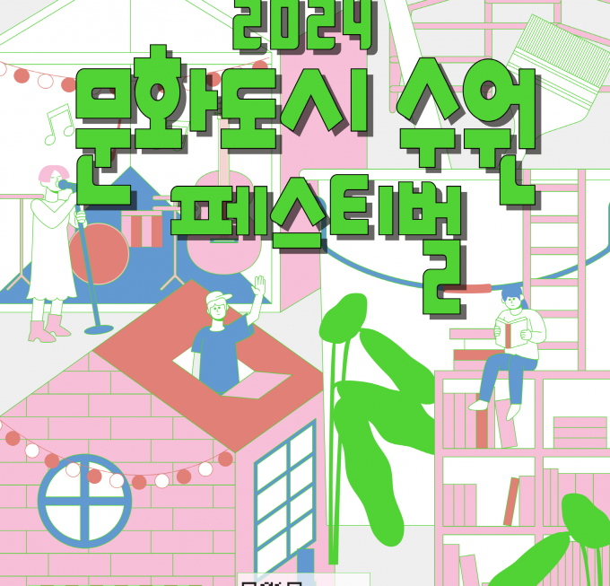 2024 문화도시수원 페스티벌 안내 포스터.
