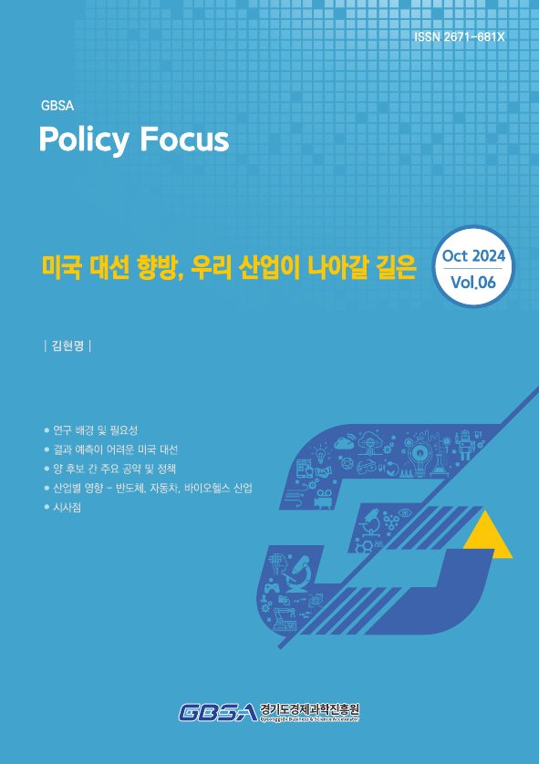 경과원이 17일 발간한 '미국 대선 향방, 우리 산업이 나아갈 길은' 보고서. 사진제공=경과원 