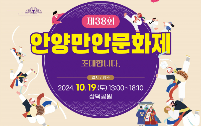 안양만안문화제 개최 안내 포스터.