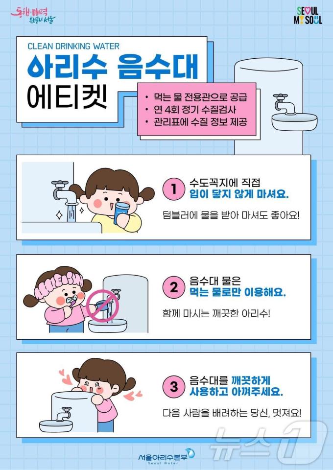 아리수 음수대 에티켓. (서울시 제공)ⓒ 뉴스1